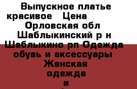 Выпускное платье красивое › Цена ­ 18 000 - Орловская обл., Шаблыкинский р-н, Шаблыкино рп Одежда, обувь и аксессуары » Женская одежда и обувь   . Орловская обл.